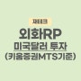 외화RP, 미국달러투자(달러 이자받기 키움증권 외화RP매수)