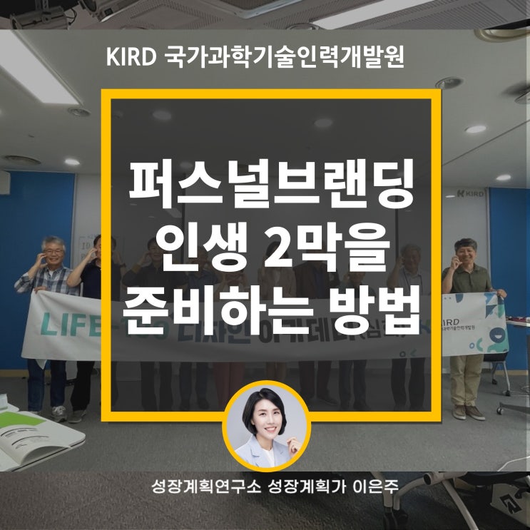 퍼스널브랜딩 KIRD 퇴직 후 인생2막을 준비하는 방법(by 성장계획가 이은주) : 네이버 블로그