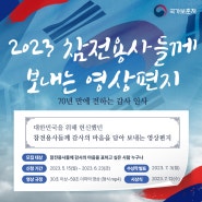 [국가보훈부] 625정전 70주년 기념 영상공모전 개최 <2023 참전용사들께 보내는 영상편지>