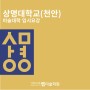 [미대볼랩]2024학년도 상명대학교(천안) 미대입시 요강
