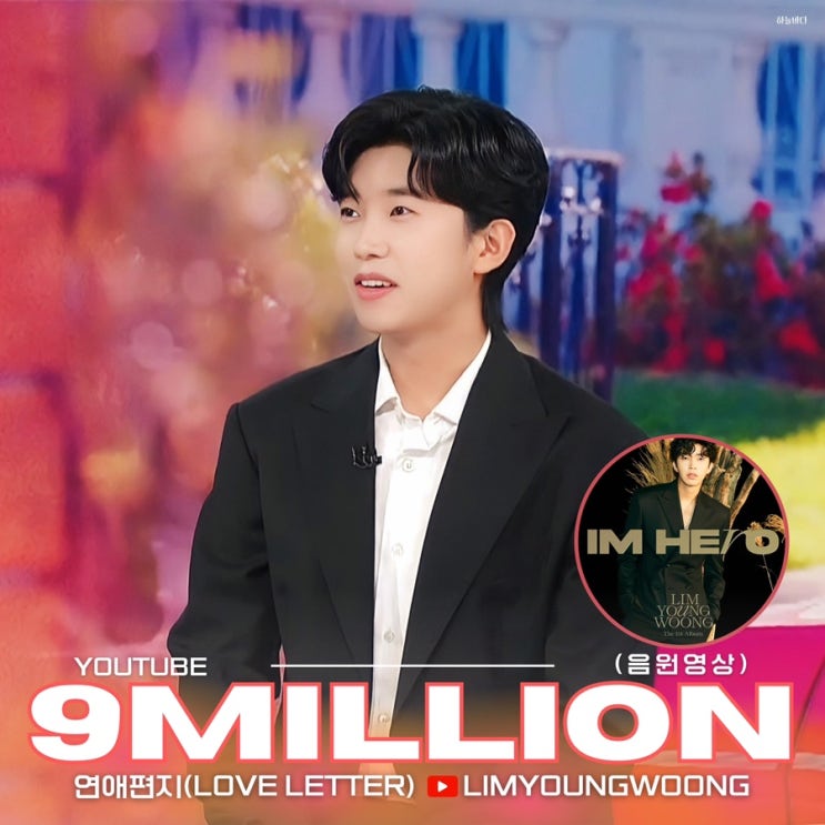 임영웅 Love Letter (연애편지) 음원 영상 900만 뷰 돌파 : 네이버 블로그