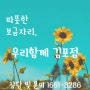 김포시 요양원 추천, 따뜻한 보금자리, 우리함께 김포점