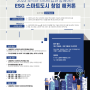 서울대학교 스마트시티 혁신인재육성사업단·한국표준협회, 초격차 스타트업과 함께 하는 ESG 스마트도시 창업 해커톤 개최.