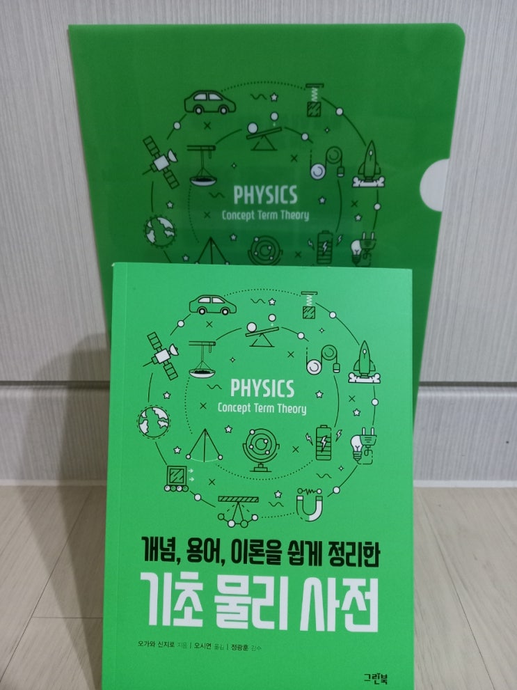 개념, 용어, 이론을 쉽게 정리한 기초 물리 사전 : 네이버 블로그