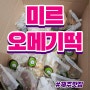 다섯가지맛 오메기떡 제주기념품 미르오메기떡