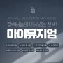 위스키코냑클럽 x 위스키 장식장 끝판왕 '마이뮤지엄' 특별 할인행사