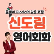 신도림영어회화 초등영어부터 시니어영어까지 맞춤 전문 스피킹