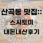 인천 산곡동 맛집 :: 스시토미