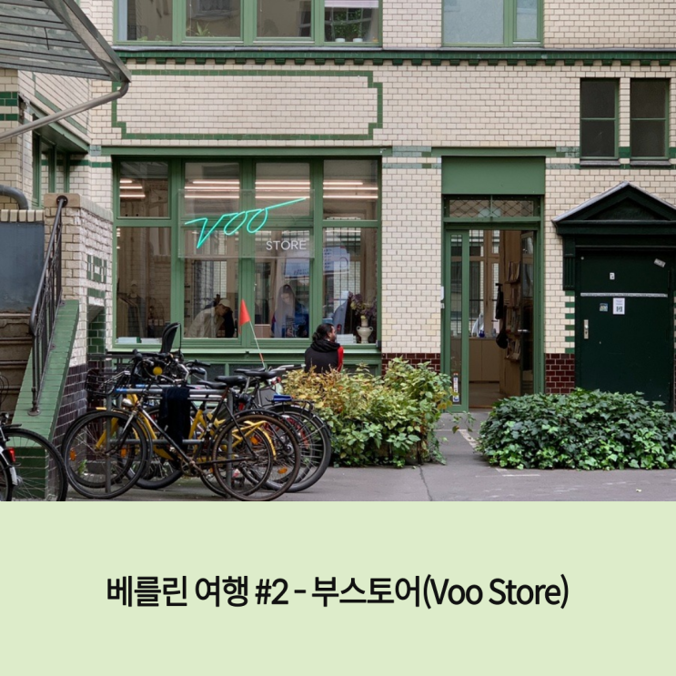 독일 베를린 여행 #2 - 베를린의 감성을 오롯이 느낄 수 있는 편집샵 그리고 카페 부스토어(Voo store) : 네이버 블로그