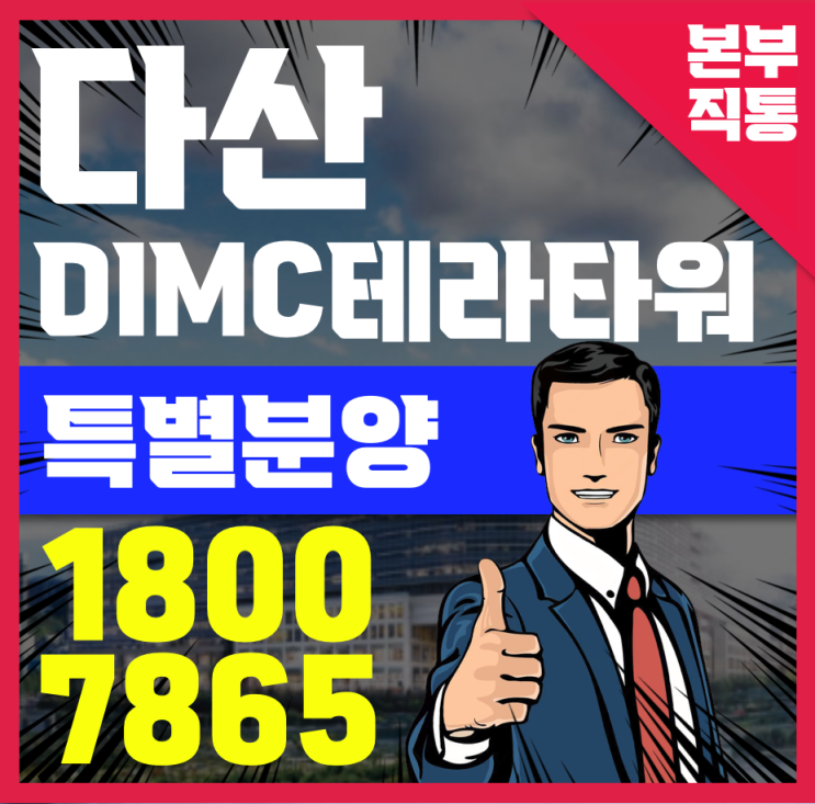다산 DIMC 테라타워 한강 하남 남양주 지식산업센터 창고 임대, 매매, 시행사 마지막 분양 : 네이버 블로그