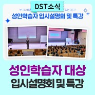 대전예지중·고등학교 고3 학생들과 재학생 대상 성인학습자 입시설명회 및 특강 진행