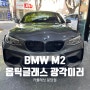 [분당 광각 미러] BMW M2 옵틱 글라스 사각지대 대비 광각 미러 장착