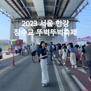 2023 서울 한강 잠수교 뚜벅뚜벅축제 꿀팁(위치, 가는법)