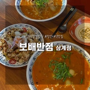 김해맛집 보배반점, 짬뽕 잘 볶는 집