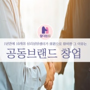 공동브랜드 힐다임 심리상담센터 창업 1년만에 10개의 센터가 회원가입한 이유는