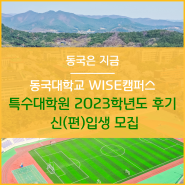 동국대학교 WISE캠퍼스 특수대학원 2023학년도 후기 신(편)입생 모집