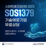 SOS1379 스마트테크코리아 2023 기술애로기업 무료 기술상담 [06.28(수)~06.30(금)]