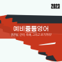 2023 신사중내신영어 / 압구정중영어특강/ 신사중영어내신특강