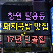 창원 팔용동 장원돼지국밥 맛집 _17년 단골집