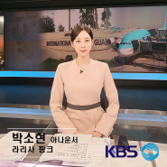 KBS 7시뉴스 박소현 아나운서 패션 알아보기