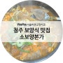청주 율량동 보양식 맛집 : 소보양본가