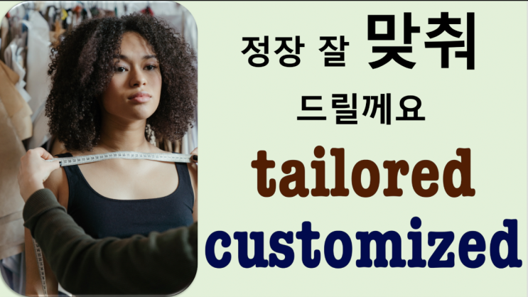 맞춤형, 완벽한 – customized vs tailored : 네이버 블로그