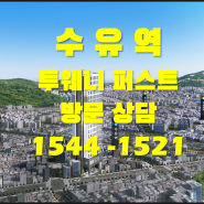 수유역 투웨니 퍼스트 회사보유분 마지막 특가 잔여 분양 정보!!