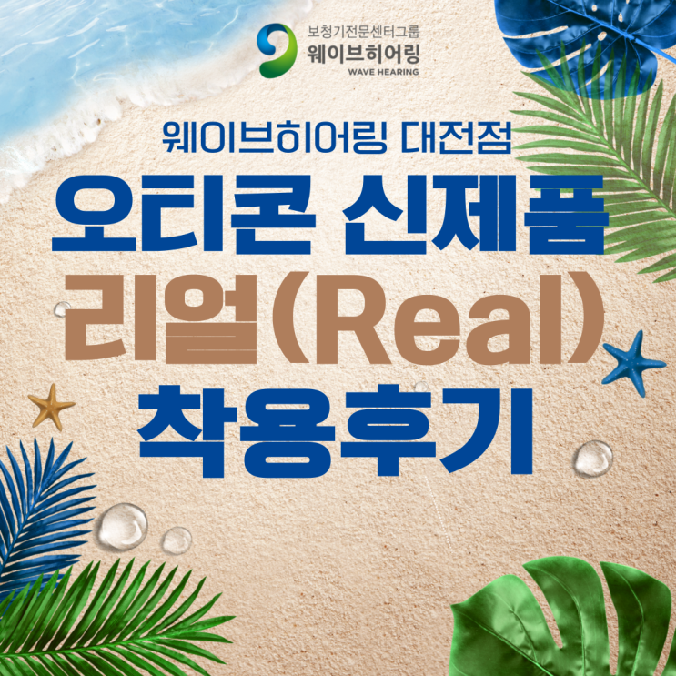 소음 속 청취에 탁월한 오티콘보청기 리얼(Real) 실제착용후기 : 네이버 블로그