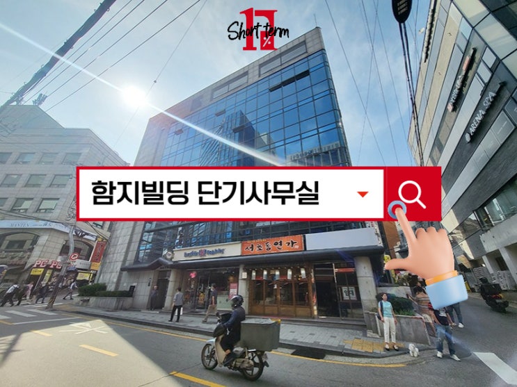 함지빌딩 임대 선릉역 초역세권 인테리어 단기 사무실 : 네이버 블로그