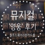 블루스퀘어 신한카트홀 뮤지컬 '영웅' 공연 후기 / 2층 좌석 시야