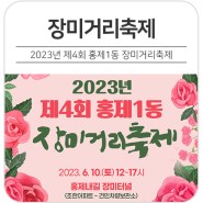 2023년 제4회 서대문구 홍제1동 장미거리축제 "장미꽃 구경가자💖"
