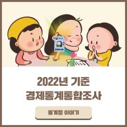 대한민국 경제의 미래를 위한🌅 '2022년 기준 경제통계통합조사'