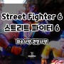 Street Fighter 6 스트리트 파이터 6 최소사양 권장사양