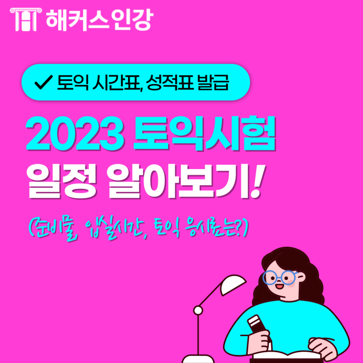 [토익 시간표] 2023 토익 시험일정부터 성적표 발급 방법까지! : 네이버 블로그