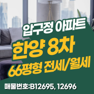 압구정 한양8차 아파트 전세/월세 66평형
