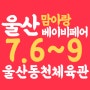 울산베이비페어 7월 6일 개최 !! 2023 울산베이비페어