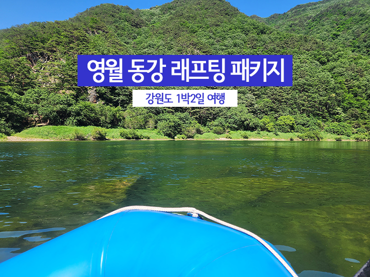 영월 동강 래프팅 패키지로 강원도 1박2일 여행 : 네이버 블로그