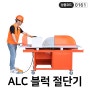 ALC 블록 절단기 DCM-ABC / 블럭 캇팅기로 인기! 쉽고 빠른 절단