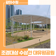 대한민국 조경대상을 수상한 수원의 새 명소 대유평공원 ☆
