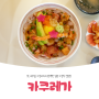 원주 유명 맛집 카쿠레가 새로 오픈한 충주점은 어떨까?!