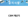 밸류링크유 CBM 계산기