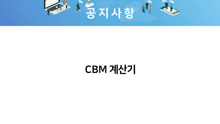 밸류링크유 CBM 계산기 : 네이버 블로그