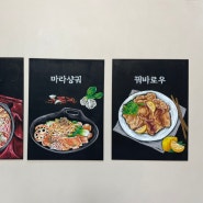 마라탕 맛집 초크아트 벽메뉴판 마라샹궈 꿔바로우 예쁜 그림 메뉴판 제작