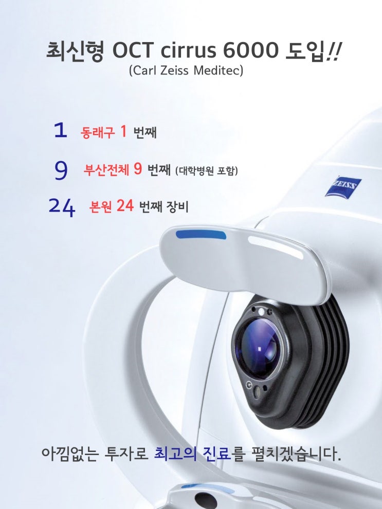 [동래 킴스안과] 동래구 최초 OCT cirrus 6000 도입!! : 네이버 블로그