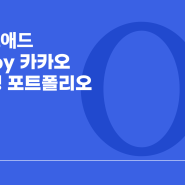 '패션by카카오' 온라인마케팅 프로젝트 포트폴리오