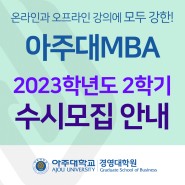 [입학안내]아주대학교 경영대학원 MBA 정규 석사과정 2023학년도 2학기 수시 모집(~ 2023. 7. 5 수)