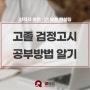 고졸 검정고시 혼자공부해서 가능한가요?