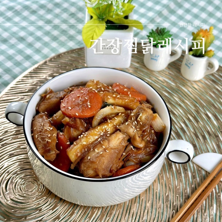 간장찜닭 만드는 법 푸짐하고 맛있는 안동찜닭만들기 찜닭양념장레시피 : 네이버 블로그