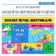 2023년 경기도 청년기본소득 2분기 신청 안내