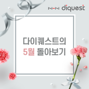 NHN 다이퀘스트의 5월 돌아보기